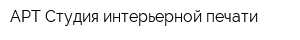 АРТ-Студия интерьерной печати
