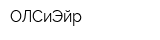 ОЛСиЭйр