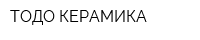 ТОДО КЕРАМИКА