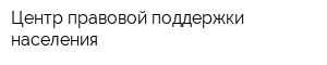 Центр правовой поддержки населения