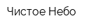 Чистое Небо