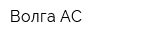 Волга АС