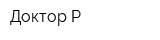 Доктор Р