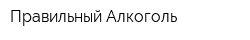 Правильный Алкоголь