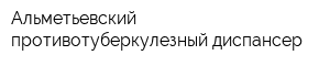 Альметьевский противотуберкулезный диспансер