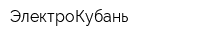 ЭлектроКубань