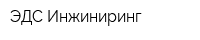 ЭДС-Инжиниринг