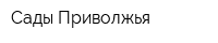 Сады Приволжья