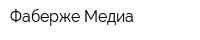 Фаберже-Медиа