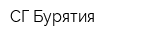 СГ-Бурятия