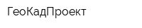 ГеоКадПроект