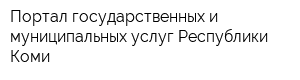 Портал государственных и муниципальных услуг Республики Коми