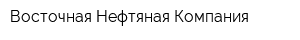 Восточная Нефтяная Компания