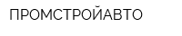 ПРОМСТРОЙАВТО