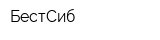 БестСиб