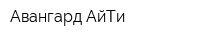 Авангард АйТи