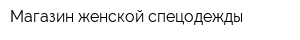 Магазин женской спецодежды