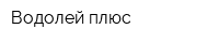 Водолей плюс