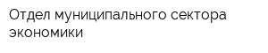 Отдел муниципального сектора экономики