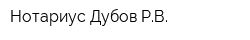 Нотариус Дубов РВ