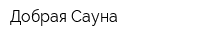 Добрая Сауна