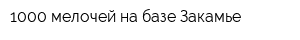 1000 мелочей на базе Закамье