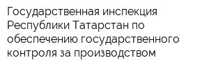 Государственная инспекция Республики Татарстан по обеспечению государственного контроля за производством