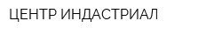ЦЕНТР ИНДАСТРИАЛ