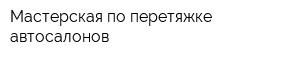 Мастерская по перетяжке автосалонов