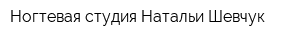 Ногтевая студия Натальи Шевчук