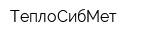 ТеплоСибМет