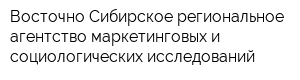 Восточно-Сибирское региональное агентство маркетинговых и социологических исследований