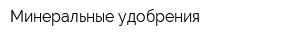 Минеральные удобрения