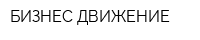 БИЗНЕС ДВИЖЕНИЕ