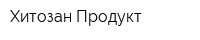Хитозан-Продукт