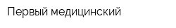 Первый медицинский