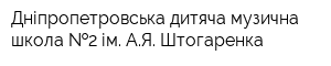 Дніпропетровська дитяча музична школа  2 ім АЯ Штогаренка