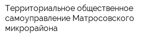 Территориальное общественное самоуправление Матросовского микрорайона