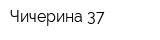 Чичерина 37