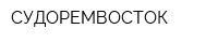 СУДОРЕМВОСТОК