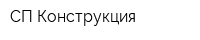 СП-Конструкция