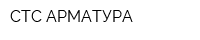 СТС-АРМАТУРА