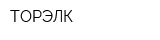 ТОРЭЛК