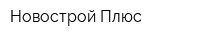 Новострой Плюс