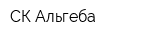 СК Альгеба