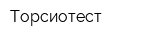 Торсиотест