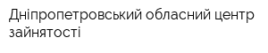 Дніпропетровський обласний центр зайнятості