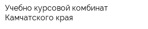 Учебно-курсовой комбинат Камчатского края