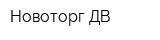 Новоторг-ДВ