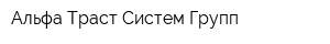 Альфа Траст Систем Групп